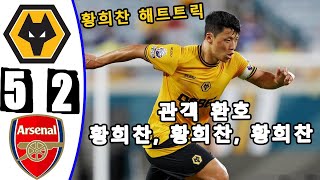 황희찬 골  아스날 vs 울버햄튼  잉글랜드 프리미어리그 [upl. by Corsiglia]