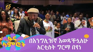 በእንግሊዝኛ እወዳችኋለሁ አርቲስት ግርማ በየነ [upl. by Tnecniv]