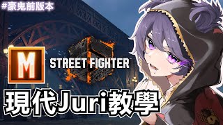 【教學向】現代Juri教學 Modern Juri Guide [upl. by Ruthi192]