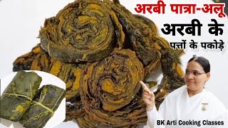 अरबी के पत्तों के पकोड़े इस तरीके से बनाएं गले में कभी खराश नहीं होगी Healthy Snacks Recipe BK Arti [upl. by Sucramd]