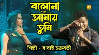 বলনা আমায় তুমি। bolo na amay tumi। cover by  babai chakraborty। stage show। live। bengali song। [upl. by Alecia]