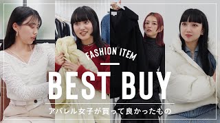 【購入品】アパレル女子が最近買って良かったものBEST1✨｜ファッションアイテム [upl. by Genie]