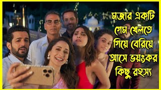 একটি গেম খেলতে গিয়ে যখন পুরো জীবন তছনছ হয়ে যায়। আজব এক খেলা [upl. by Iadam386]