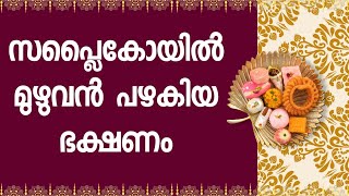 സപ്ലൈ‌കോയിൽ പഴകിയ ഭക്ഷണം പിടിച്ചെടുത്തു കളക്ടർ [upl. by Yeoz843]