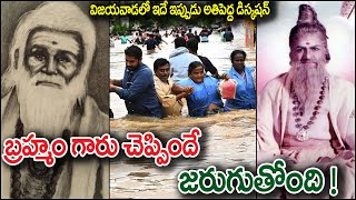 Bramham Gari Kalagyanam  Vijayawada Floods  AP Floods  Heavy Rains  Andhra Floods [upl. by Adamsun]