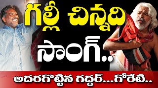 గల్లీ చిన్నది సాంగ్  Goreti Venkanna and Gaddar Galli Chinnadi Song  CPM Samara Sammelanam [upl. by Guinn556]