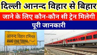 आनन्द विहार से यूपी बिहार जाने के लिए ट्रेन  Anand Vihar terminal railway station [upl. by Kipton]