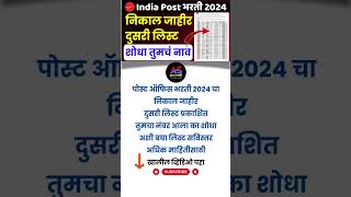 Post Office Result Second List  GDS Recruitment result 2  Post Office Bharti Merit List Second [upl. by Ajssatan]