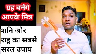 शनि और राहु को आपका पक्का मित्र बना देगा ये सरल उपाय  Easy Upay For Shani Rahu [upl. by Tobie]