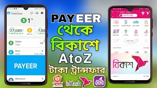 Payeer to Bkash  পেয়ার থেকে বিকাশ  payeer to bkash money transfer  পেয়ার টু বিকাশ টাকা নিন 2024 [upl. by Gauldin461]