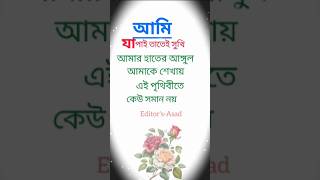 আমি যা পাই তাতেই সুখি WhatsApp status trending viralvideo [upl. by Frydman]