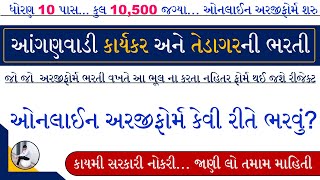 Anganwadi Bharti Online Form 2023  Gujarat Anganwadi Bharti Online Form 2023  Anganwadi Vacancy [upl. by Hughmanick]