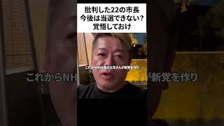 稲村氏に付いて批判した兵庫県下の22市長たち、首洗って待ってろ ホリエモン 切り抜き 斉藤知事 兵庫県 政治 選挙 日本 知事 ビジネス [upl. by Forlini709]