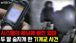 한국의 기괴사건 quot시스템quot의 명령에 따를 것두 딸 목숨 잃게 만든 공포의 문자 메시지 『기계교 사건』 미스터리 미스테리 [upl. by Gambrill]