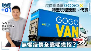 【直播】港產獨角獸GOGOVAN改名 轉玩埋速遞代買 創辦人如何應對行業變天？｜財經加零一．第93集 [upl. by Eran]