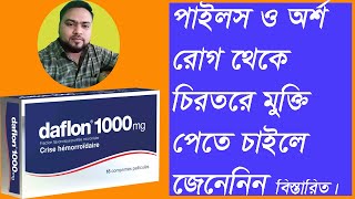 পাইলস থেকে মুক্তির উপায়। অর্শ রোগ। daflon tabletpiles medicine medicine for piles [upl. by Marinelli]