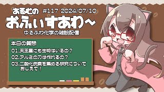 【化学の相談室】 あるむのおふぃすあわー 117 「アルミの刀は作れるの？」その他2件【化学系Vtuber 明晩あるむ】 [upl. by Oznola]