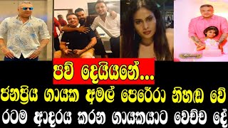 ජනප්‍රිය ගායක අමල් පෙරේරා නිහඬ වේරටම ආදරය කරන ගායකයාට වෙච්ච දේAmal perera Gossip ONLINE C🥺🥺🥺😌😌😌 [upl. by Harriet166]