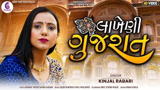 લાખેણી ગુજરાત  KINJAL RABARI  NEW SONG 2023 JannatVideoPatan999 [upl. by Nnaesor]