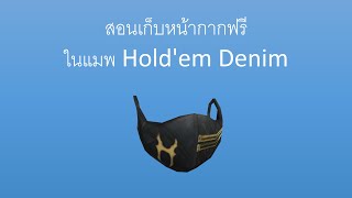 ของหมดแล้ว สอนเก็บหน้ากากฟรี Limited UGC ในแมพ Holdem Denim Community  Roblox [upl. by Adraynek]