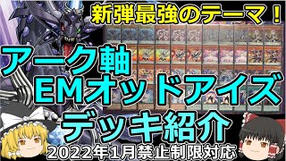 【遊戯王 マスターデュエル】オッドアイズ デッキをゆっくり解説！ ＃オッドアイズ EM デッキ [upl. by Rybma927]