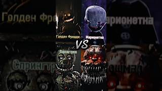 Голден Фредди Vs Марионетка Vs Спрингтрап Vs Кошмар edit fnaf springtrap [upl. by Haisa517]