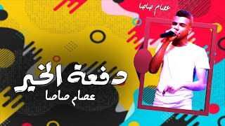 اغنية دفعه الخير غناء عصام صاصا [upl. by Leay]