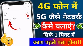 4G Phone ko 5G Kaise Banaye  4G Phone me Internet Kaise Chalayen  5G Setting Kaise Karen 2024 [upl. by Noillimaxam]