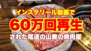 【御調町】こんな場所に⁉️超ハイレベル最高肉質の焼肉屋 焼肉いち 焼肉ichi 御調町 [upl. by Adnuhsar]