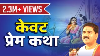 केवट प्रेम कथा quotKevat Prem Katha Video pujyarajanjee Bhajan Ramkatha [upl. by Renie289]