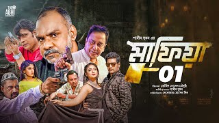 মাফিয়া ১  Mafia 1  Full Movie  Mahiya Mahi  Shamol Mawla  Zahid Hasan  Misha  Milon  Full Hd [upl. by Budde]