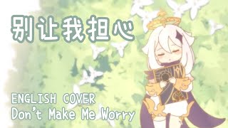 🌸【Genshin Impact English Cover】Dont Make Me Worry 别让我担心 ver hanamiseason [upl. by Farro]