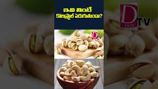 ఇవి తింటే కొలెస్ట్రాల్ పెరుగుతుందా cashews badcholestrol health healthytips dontv dontvnews [upl. by Eatton181]