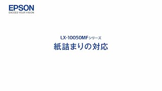 エプソンのスマートチャージ LX10050MF メンテナンス（紙詰まりの対応）mlx1206705363561 [upl. by Matheson]