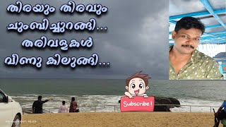 Thirayum Theeravum Aval Viswasthayayirunnu by Thushar Sukumaran [upl. by Bonnice]