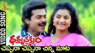 Cheppana Cheppana Chinna Mata Video Song  Dharmachakram Movie  Venkatesh  Prema  Ramya krishna [upl. by Ariadne462]