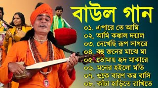 Baul Gaan  সুপারহিট বাউল গান  Baul Hit Gaan  Bengali Baul Song  Bengali Folk Song nonstop 2023 [upl. by Lila]