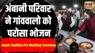 Anant AmbaniRadhika Merchant की PreWedding Ceremony को लेकर Jogwad गांव में Dinner कार्यक्रम N18V [upl. by Gerstner]