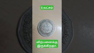 2 ரூபாய் பழைய நாணயங்கள் விற்பனைக்கு coin coinstore tamil gold [upl. by Emeric651]