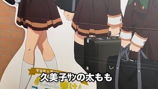 響け！ユーフォニアム3期 amp おまフェス 負け組によるレビュー動画 [upl. by Fulcher]