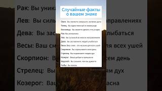 Случайные факты о вашем знаке рекомендации астрология гороскоп факты знакизадиака звезды [upl. by Sabella858]