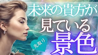 先の未来に貴方が見ている景色とは？もしかして見られてる？個人鑑定級・未来予知リーディング✨当たるタロットオラクル 🌎️見た時がタイミング☆～仕事 お金 愛 対人関係ふなチャンネル 風菜チャンネル [upl. by Odraner619]