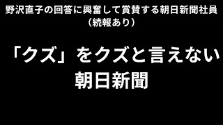 朝日新聞のどこが問題か〜「クズ」記事をクズと評した常見陽平さん。クズを賞賛した朝日新聞Podcast担当神田大介さん、中途半端な謝罪ですませた藤田直央編集委員 [upl. by Aeuhsoj478]