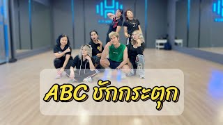 เต้นออกกำลังกายสนุกๆเพลง ABC ชักกระตุก Ostไอฟายแต๊งกิ้วเลิฟยู้ [upl. by Attaynik]