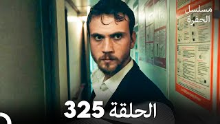 مسلسل الحفرة الحلقة 325 Arabic Dubbed [upl. by Enidaj993]