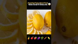 Top 10 Amazing facts about food  amazing facts shorts facts foodfacts ytshorts short [upl. by Cozza714]