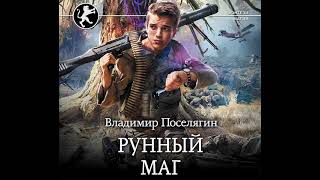 Владимир Поселягин – Рунный маг Аудиокнига [upl. by Ayisan]