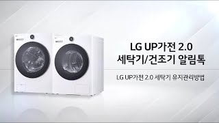 LG UP가전 20 세탁기 유지 관리법 [upl. by Sy443]