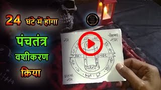 24 घंटे में होगा पंचतंत्र वशीकरण १००१ सफल होगा ही होगा  Panchatantra Vashikaran within 24 hours [upl. by Drislane]