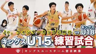 【目指せ日本一】キングスU15 がJr ウインターカップに向けてキングスU18との練習試合を実施！【キングスユース密着動画】 [upl. by Verine]